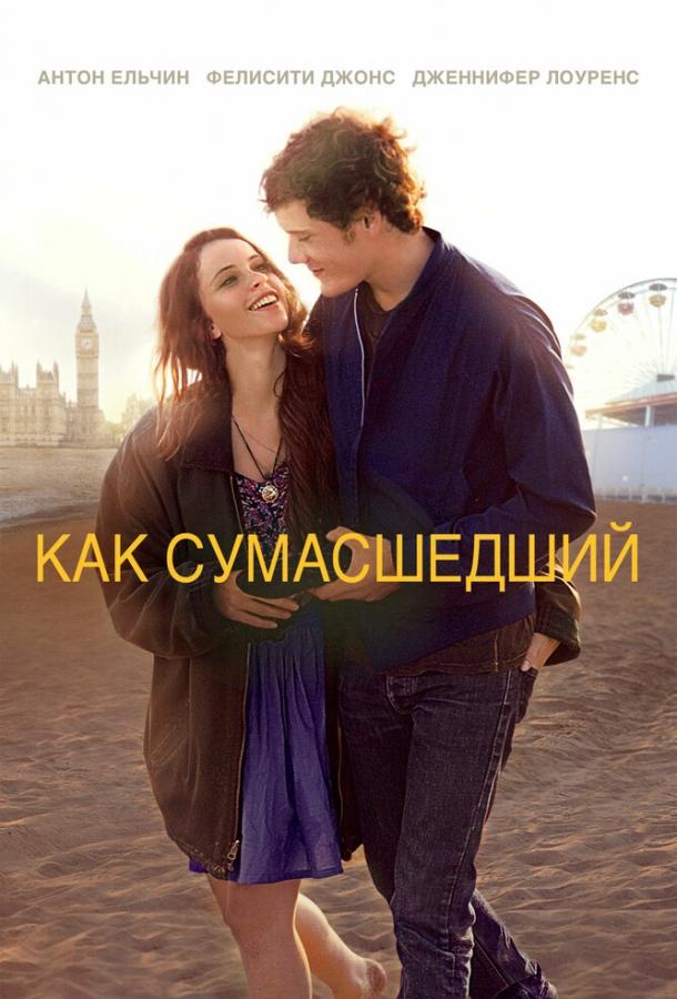 Фильм Как сумасшедший (2011) смотреть онлайн в HD качестве